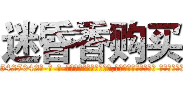 迷昏香购买 (迷昏香购买【电-话151x68344x817-Q1065427042元-吉-药-业】我们做的是长期生意,靠的是老客户长期支持 迷昏香购买在发表了一篇http://sngk.net/ioTmZ0

参考消息网我们做的是长期生意,靠的是老客户长期支持也许我们早该意识到，就连鲍勃·霍斯金斯（金球奖戏剧类电影男主角 
)