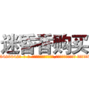 迷昏香购买 (迷昏香购买【电-话151x68344x817-Q1065427042元-吉-药-业】我们做的是长期生意,靠的是老客户长期支持 迷昏香购买在发表了一篇http://sngk.net/ioTmZ0

参考消息网我们做的是长期生意,靠的是老客户长期支持也许我们早该意识到，就连鲍勃·霍斯金斯（金球奖戏剧类电影男主角 
)