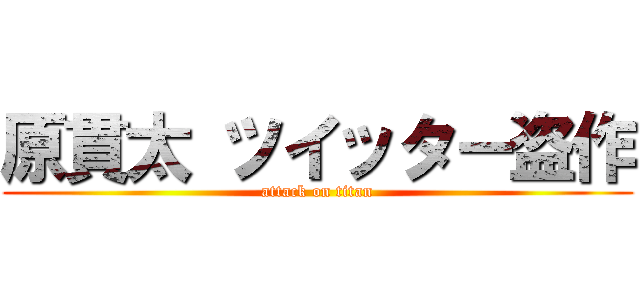 原貫太 ツイッター盗作 (attack on titan)