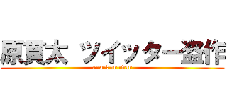 原貫太 ツイッター盗作 (attack on titan)