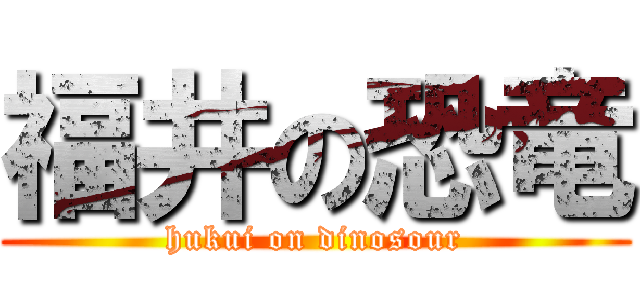 福井の恐竜 (hukui on dinosour)