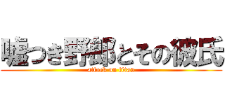 嘘つき野郎とその彼氏 (attack on titan)