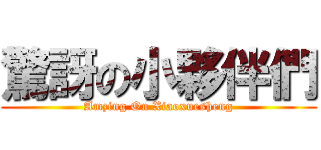 驚訝の小夥伴們 (Amzing On Xiaoxuesheng)