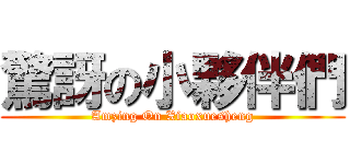 驚訝の小夥伴們 (Amzing On Xiaoxuesheng)