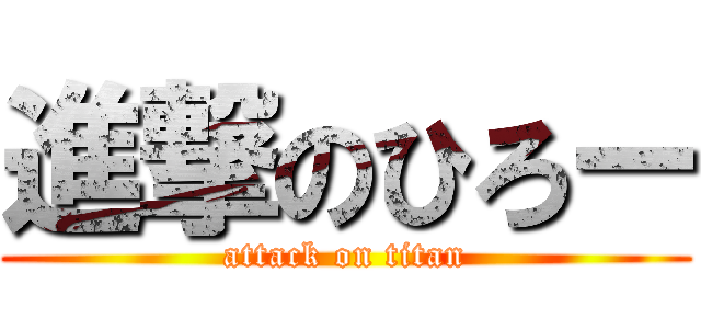 進撃のひろー (attack on titan)