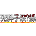 死胖子没节操 (Die fatty )