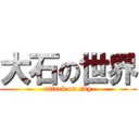 大石の世界 (attack on sky)