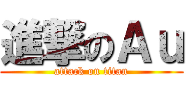 進撃のＡｕ (attack on titan)