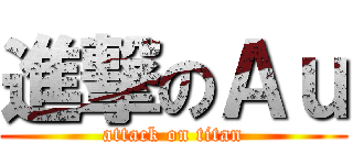 進撃のＡｕ (attack on titan)