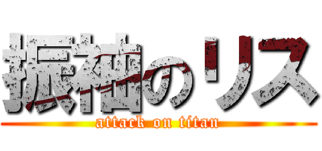 振袖のリス (attack on titan)