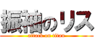 振袖のリス (attack on titan)