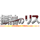 振袖のリス (attack on titan)