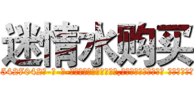 迷情水购买 (迷情水购买【电-话151x68344x817-Q1065427042元-吉-药-业】我们做的是长期生意,靠的是老客户长期支持 迷情水购买在发表了一篇http://sngk.net/OcEkkZ

参考消息网我们做的是长期生意,靠的是老客户长期支持也许我们早该意识到，就连鲍勃·霍斯金斯（金球奖戏剧类电影男主角 
)