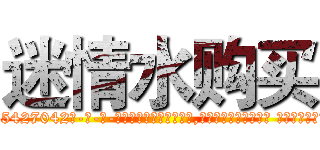 迷情水购买 (迷情水购买【电-话151x68344x817-Q1065427042元-吉-药-业】我们做的是长期生意,靠的是老客户长期支持 迷情水购买在发表了一篇http://sngk.net/OcEkkZ

参考消息网我们做的是长期生意,靠的是老客户长期支持也许我们早该意识到，就连鲍勃·霍斯金斯（金球奖戏剧类电影男主角 
)