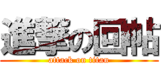 進撃の回帖 (attack on titan)