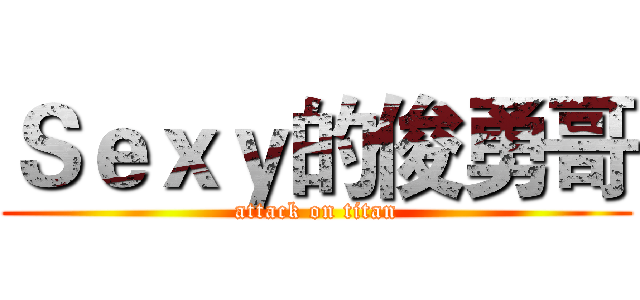 Ｓｅｘｙ的俊勇哥 (attack on titan)