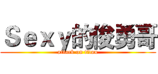 Ｓｅｘｙ的俊勇哥 (attack on titan)