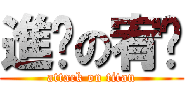 進擊の宥瑄 (attack on titan)