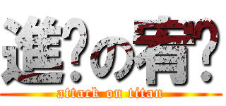 進擊の宥瑄 (attack on titan)