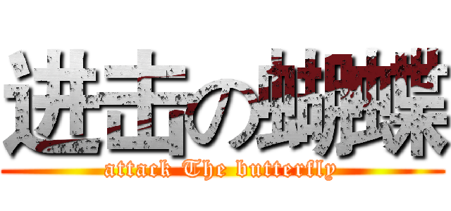 进击の蝴蝶 (attack The butterfly)