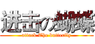 进击の蝴蝶 (attack The butterfly)