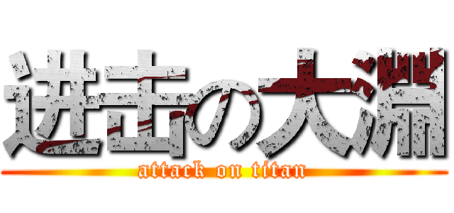 进击の大淵 (attack on titan)