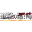 進撃の電擊峰 (attack on 10kh)