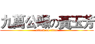 九萬公噸の黃玉芳 (attack on titan)