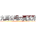 九萬公噸の黃玉芳 (attack on titan)