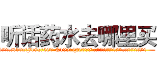 听话药水去哪里买 (听话药水去哪里买【电.话156x1318x7580-Q1991936399鑫宏药业】我们做的是长期生意,靠的是老客户长期支持
参考消息网2月20日报道 韩媒称，“剩女多、离婚率高的城市，房价一定会上涨。”这是中国经济学家金岩石2016年12月参加在上海举行的房地产相关论坛时说的话。
)