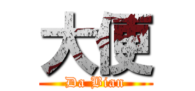 大便 (Da Bian)