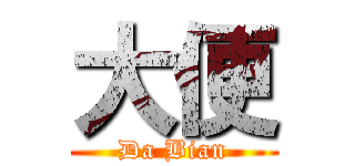 大便 (Da Bian)