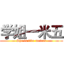 学姐一米五 (She is five meters)