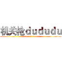 机关枪ｄｕｄｕｄｕ (Grade 9 8 classes)