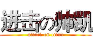 进击の帅凯 (attack on titan)