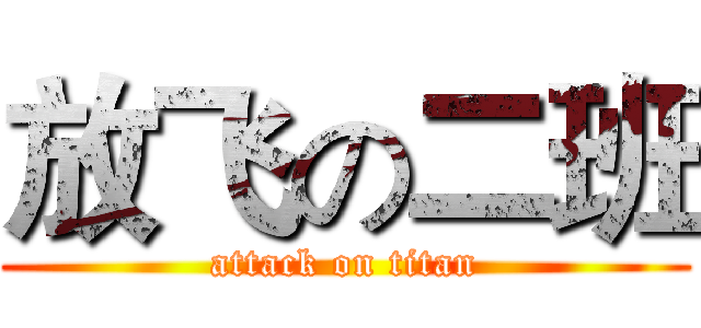 放飞の二班 (attack on titan)