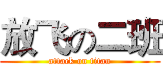 放飞の二班 (attack on titan)
