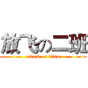 放飞の二班 (attack on titan)