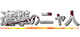 進撃のニャ人 (attack on cat)
