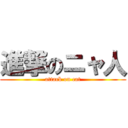 進撃のニャ人 (attack on cat)