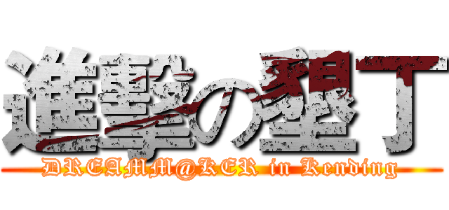 進擊の墾丁 (DREAMM@KER in Kending)