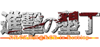 進擊の墾丁 (DREAMM@KER in Kending)