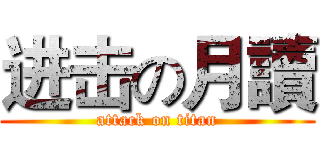 进击の月讀 (attack on titan)