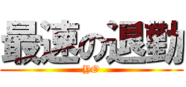 最速の退勤 (YO)