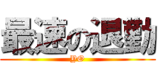 最速の退勤 (YO)
