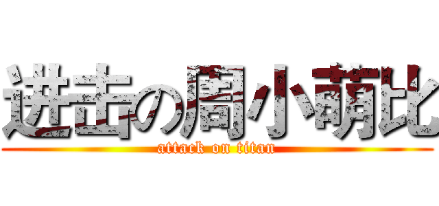 进击の周小萌比 (attack on titan)
