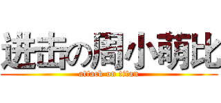 进击の周小萌比 (attack on titan)