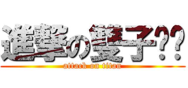 進撃の雙子唬唬 (attack on titan)