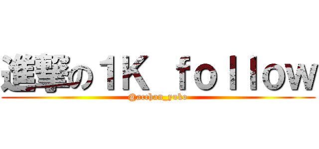 進撃の１Ｋ ｆｏｌｌｏｗ (@acchan_yuko)