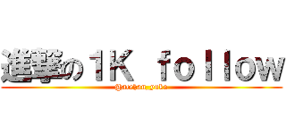 進撃の１Ｋ ｆｏｌｌｏｗ (@acchan_yuko)